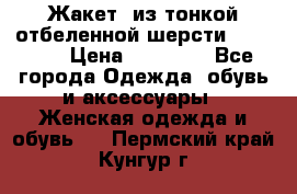 Жакет  из тонкой отбеленной шерсти  Escada. › Цена ­ 44 500 - Все города Одежда, обувь и аксессуары » Женская одежда и обувь   . Пермский край,Кунгур г.